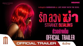STRANGE DARLING รักลวงฆ่า - Official Trailer [ซับไทย]
