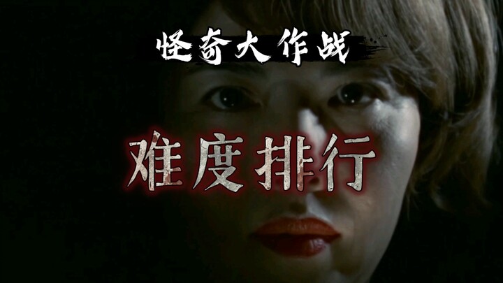 圆谷早年特摄《怪奇大作战》难度排行