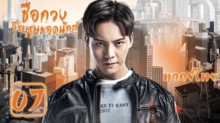 【พากย์ไทย】ตอนที่ 07 | ซือกวงวีรบุรุษยอดนักสู้ - Age of Legends (2018) | (เฉินเหว่ยถิง ,หม่าซือฉุน )