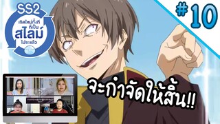 Reaction! เกิดใหม่ทั้งทีก็เป็นสไลม์ไปซะแล้ว!! SS2 EP.10 | Thai Reaction