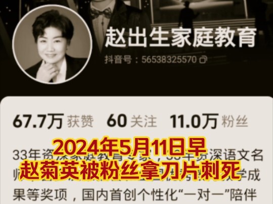 5月11日早赵出生被粉丝拿刀片杀死。一代教育专家，就此下了地狱