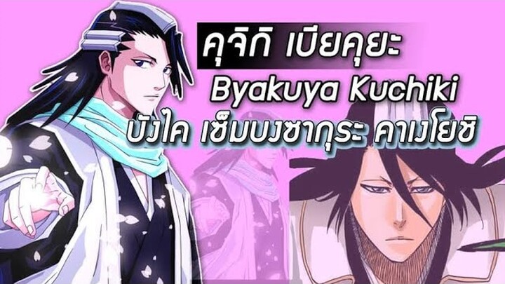 Bleach - คุจิกิ เบียคุยะ I Byakuya Kuchiki I บังไค