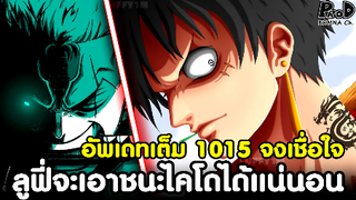 อัพเดทเต็มวันพีซ1015 - เชื่อใจ ลูฟี่จะเอาชนะไคโดได้แน่นอน [KOMNA CHANNEL]