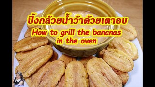 วิธีปิ้งกล้วยน้ำว้าด้วยเตาอบ : How to grill the bananas in the oven l Sunny Thai Food