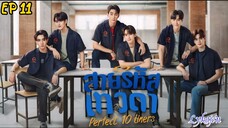 🇹🇭[BL]PERFECT 10 LINERS EP 11(engsub)2024