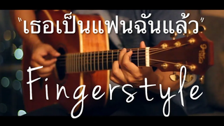 เธอเป็นแฟนฉันแล้ว - Kala Fingerstyle Guitar Cover by Toeyguitaree (tab)