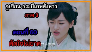 จูเซียน กระบี่เทพสังหาร ภาค3 | ตอนที่ 60 ตัดใจไม่ขาด