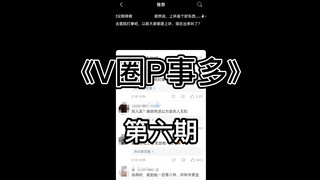 《V圈P事多》 第六期 hanser19年的言论被翻出，被冲上热搜 ，hanser直播道歉 丨 眠眠转世重新开播 三生三世！