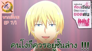 ขอต้อนรับสู่ห้องเรียนนิยม (เฉพาะ) ยอดคน 2 EP 7 พากย์ไทย (1/6)