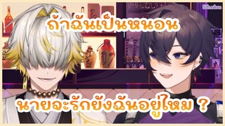 【ซับไทย】　ถ้าฉันเป็นหนอน นายจะยังรักฉันอยู่ไหม? | VTUBER THAI SUB