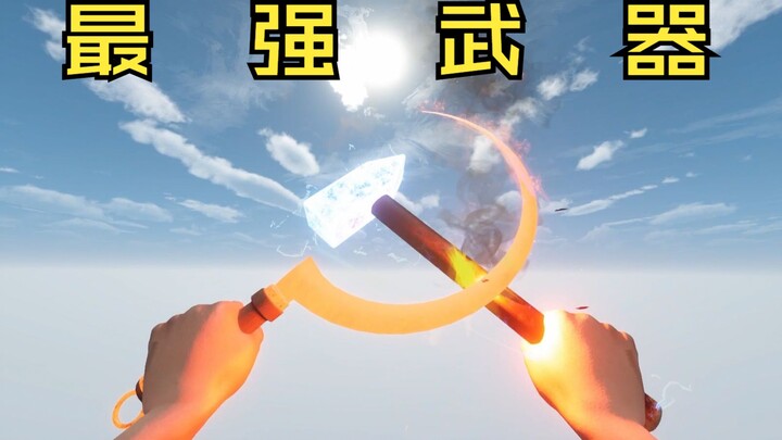 比太阳还耀眼！镰刀和锤子实战中有多强大？【劳动节】《剑与魔法VR》