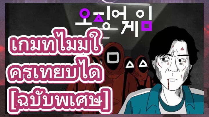 เกมที่ไม่มีใครเทียบได้ 
[ฉบับพิเศษ]