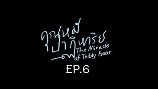 The Miracle of Teddy Bear EP.6