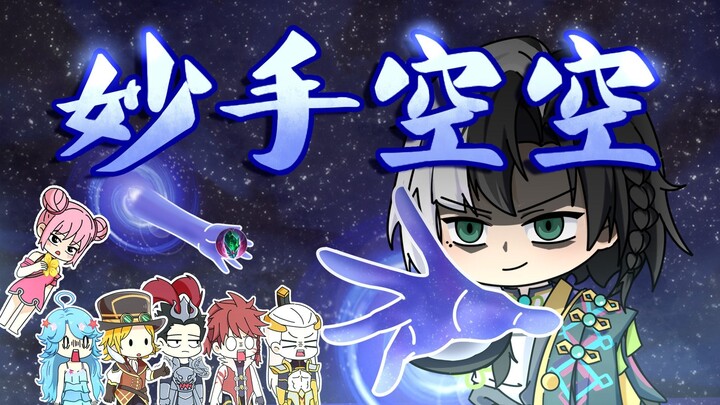 空空儿：看我拿手好戏！