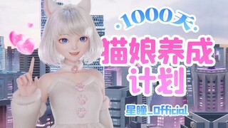 【Fate】记录下养成系猫娘1000天的变化！