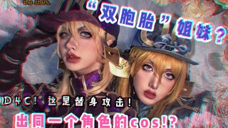 【Hi酱&言瑄】D4C!完全一致!和“双胞胎”姐妹cos同一个角色是什么体验!?（JOJO的奇妙冒险：飙马野郎 迪亚哥cos）