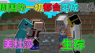 周围的方块都会被石化！该如何生存？我的世界美杜莎生存