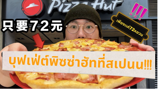 บุฟเฟ่ต์พิซซ่าฮัทที่สเปนน!!!คนละ72หยวน!กินจนเจ้าของร้านร้องให้+++