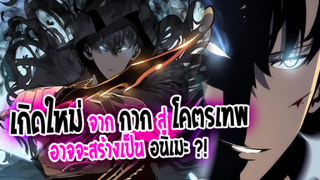 [ข่าวสาร] : ตายเกิดใหม่ จาก กาก สู่ โคตรเทพ !! |💥solo Leveling💥|จะได้สร้างเป็นอนิเมะแล้ว !!