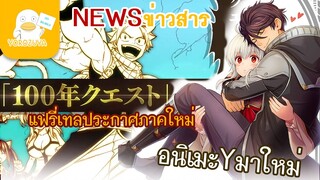 อัพเดทข่าวสาร -อนิเมะประจำสัปดาห์ (20-กันยา-2021)