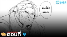 [มังงะต่างโลก] ราชันแห่งดันเจียน (ตอนที่ 9 ตัวอย่าง) {ฝึกพากย์}