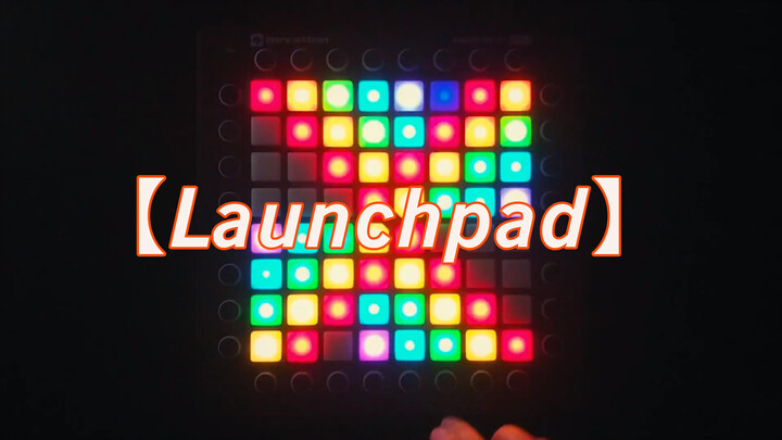 [ดนตรี]【Launchpad】จูบ ลั่นไก -"Yandai Xiejie No.10"