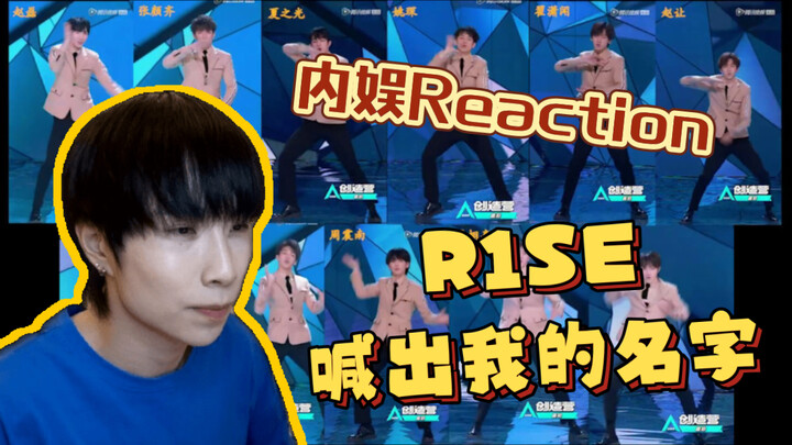 【内娱Reaction】一个内娱男团诞生的阵痛期！舞蹈老师看R.1.S.E-喊出我的名字直拍+翻跳