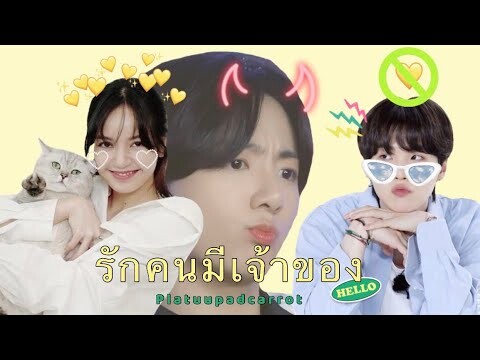 [ OPV ] รักคนมีเจ้าของ | YOONLICE feat.JUNGKOOK | PLATUUPADCARROT🐟🥕