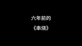 六年前的歌曲串烧