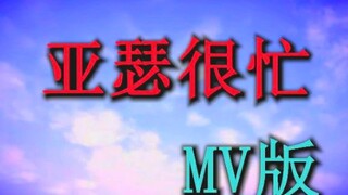 【亚 瑟 很 忙】《牛仔很忙》沙 雕 版MV