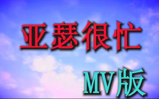 【亚 瑟 很 忙】《牛仔很忙》沙 雕 版MV