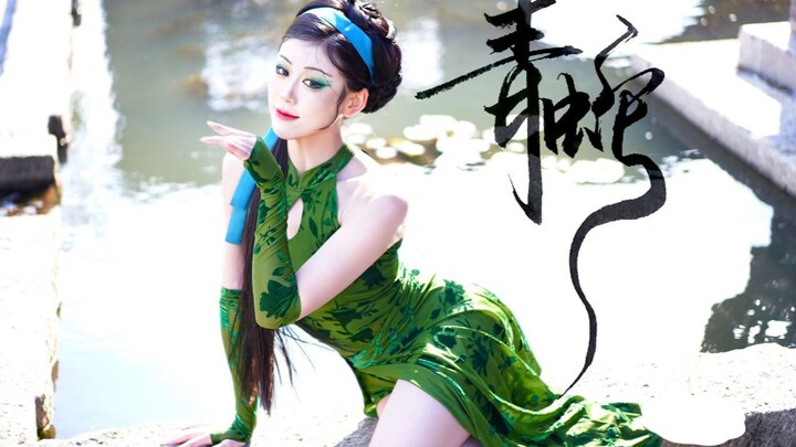 前世今生|千呼万唤的竖屏版小青~来啦！