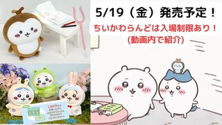 【ちいかわ】5/19（金）に新グッズ販売！（ちいかわらんどは予約制なので注意！）