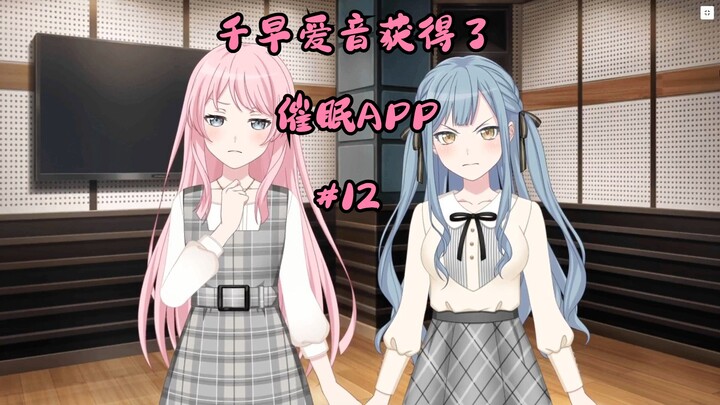 千早爱音获得了催眠APP#12