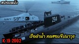 (สปอยหนังเรือดำน้ำโซเวียต) ภารกิจทดสอบขีปนาวุธ K-19 (2002) ลึกมฤตยู นิวเคลียร์ล้างโลก