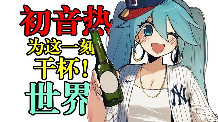 初音化身全世界的百变偶像？一场由巴西初音兴起的世界初音热！