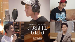 Billkin - สวยงามเสมอ (OST.หลานม่า) - Behind The Song