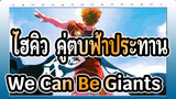 [ไฮคิว!! คู่ตบฟ้าประทาน]We Can Be Giants