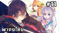 สุดยอดมือสังหารอวตารมาต่างโลก ตอนที่ 11 [พากย์ไทย]