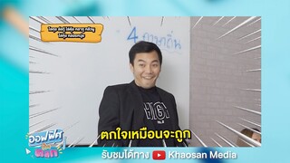 [Highlight] ภาษาลู By ครูธราข้าวสาร (ภาษาถิ่น) | ออฟฟิศติดตลก