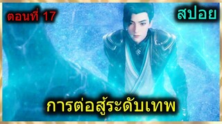 [สปอยยาวๆ](การต่อสู้ระดับเทพเจ้า) ดาบใหม่สุดเท่ สาวใหม่ปรากฏตัว สาวพระเอก? (สปอยอนิเมชั่น) ตอนที่ 17