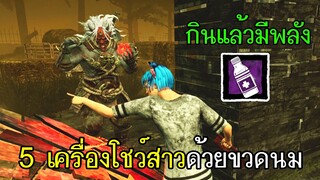 Dead By Daylight - 5เครื่องโชว์สาวด้วยขวดนม!