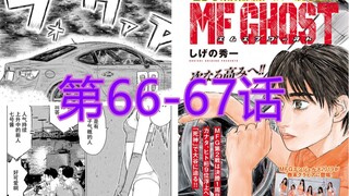 【漫画配音解说】头文字D正统续作 GTR雨中挑战M6 GT86与911GTS再次擦出火花《MF GHOST》第66-67话