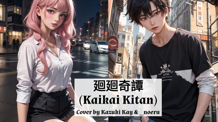 廻廻奇譚 (Kaikai Kitan) - Eve / Acoustic cover by Kazuki Kay & _noeru