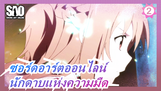 ซอร์ดอาร์ตออนไลน์| นักดาบแห่งความมืดที่แข็งแกร่งที่สุด_2