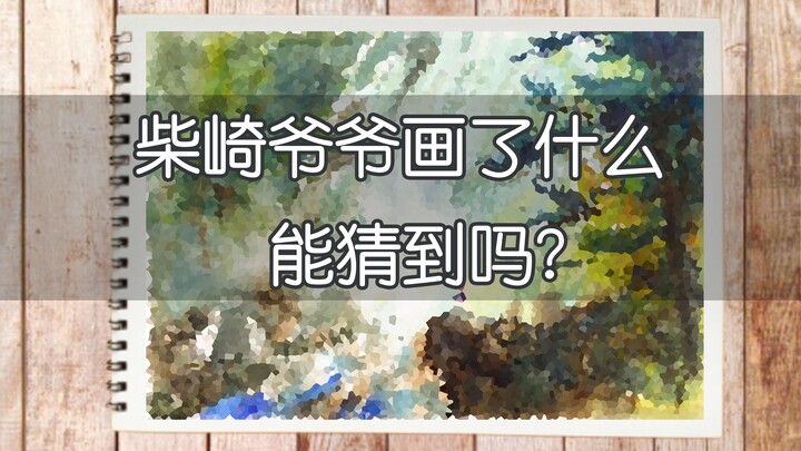 【猜猜看】柴崎爷爷画了是什么，大家能猜到吗？