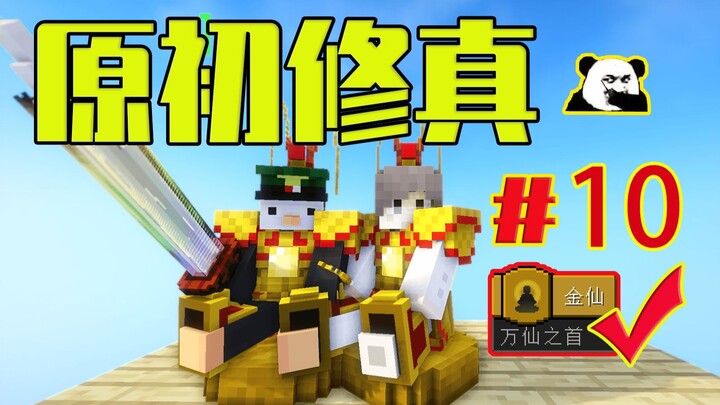 Keterampilan tingkat surga! #10 Budidaya Keabadian Fana! Game Budidaya Asli Minecraft Langsung