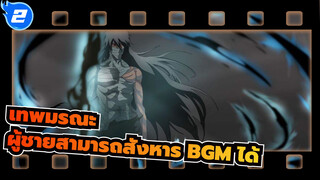 เทพมรณะ｜[มหากาพย์]ชายผู้สามารถสังหาร BGM ได้_2