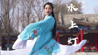 【长昇】水上灯 原创编舞 •我记得她的兰花指，和她的眼角朱砂痣• 北方零下十度极限雪景