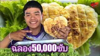 จี่ข้าวรูปหัวใจใส่ไข่แซ่บคัก ฉลอง50,000ซับ!!